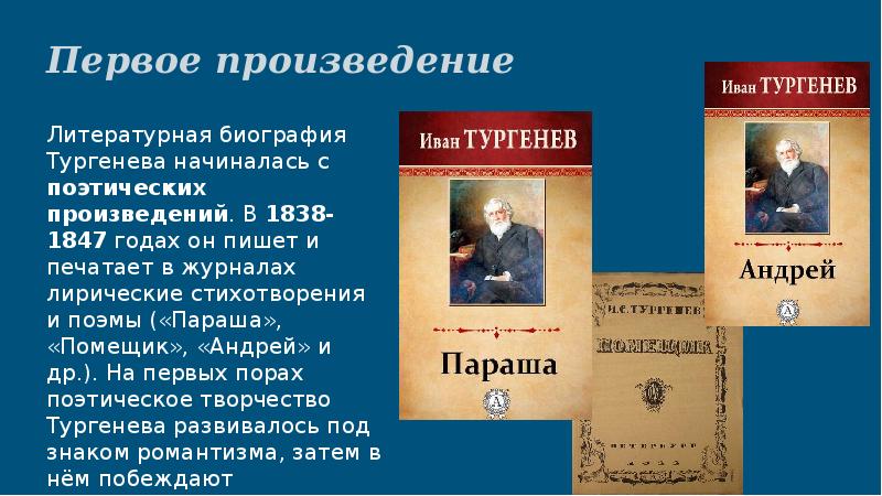 Первое опубликованное произведение. Поэма Тургенева параша. Тургенев 1838.