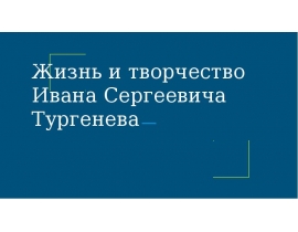 Жизнь и творчество Ивана Сергеевича Тургенева