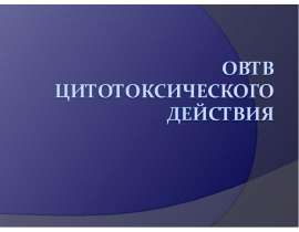 ОВТВ цитотоксического действия
