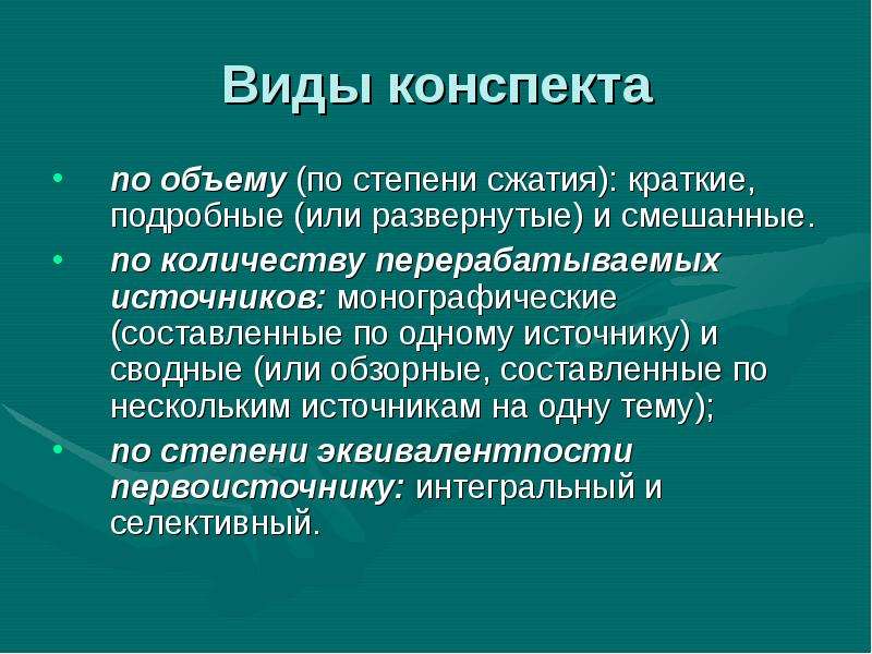 Подробное краткое. Изучение литературных источников. Виды конспектов. Монографические источники. Последовательность изучения литературных источников.