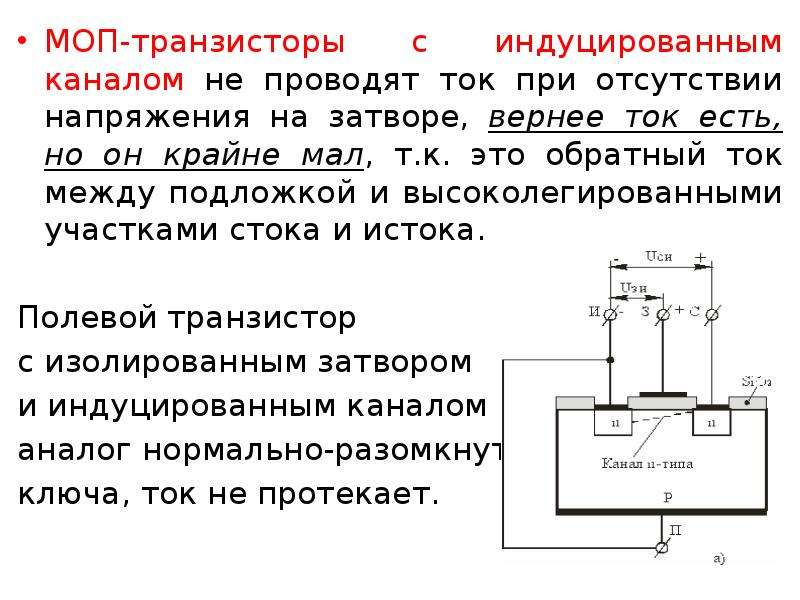 Моп транзистор. МОП полевой транзистор с индуцированным каналом. МОП-транзисторы со встроенным и с индуцированным каналом.