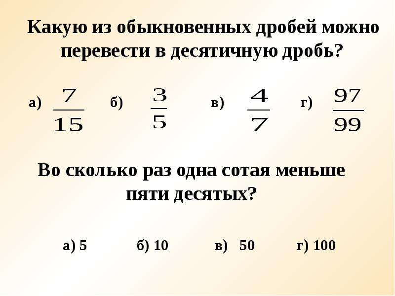 Презентация перевод обыкновенных дробей в десятичные дроби