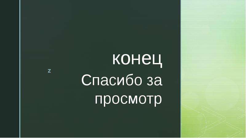 Конец известен. Известные люди с именем Евгений презентация. Известные личности с именем Евгений.