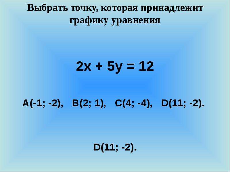 Принадлежит графику. Принадлежит ли точка с (6;10) принадлежит графику уравнения у/х-1=2. Выберите точки принадлежащие графику уравнения как решать. Принадлежит ли графику уравнения 2х-5у 1. Выбрать точку которая принадлежит графику уравнения y=-1/5x.