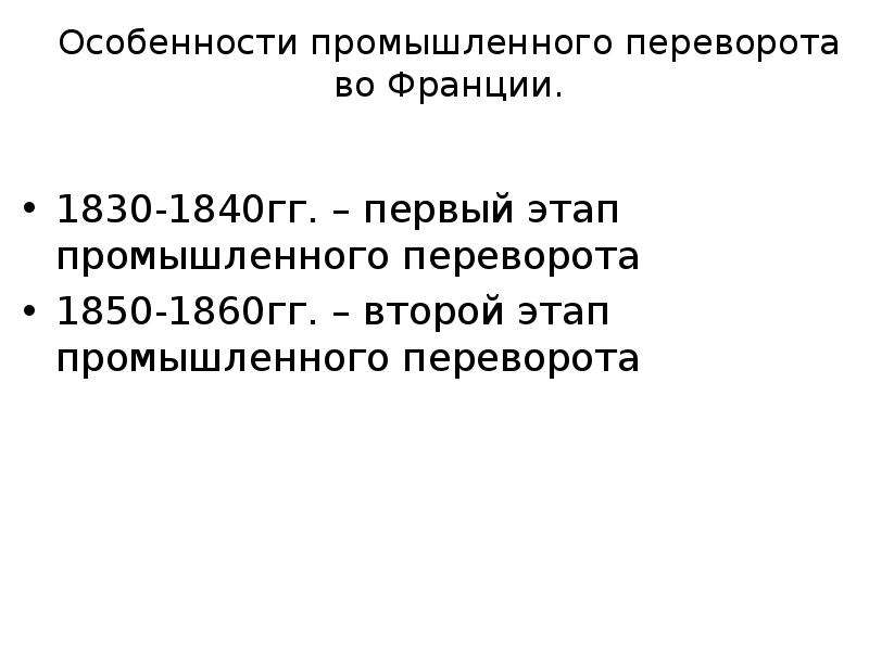 Особенности промышленного переворота. Особенности промышленного переворота во Франции. Особенности промышленной революции во Франции 1830. Промышленный переворот 1830-1840. Особенности индустриальной революции во Франции.