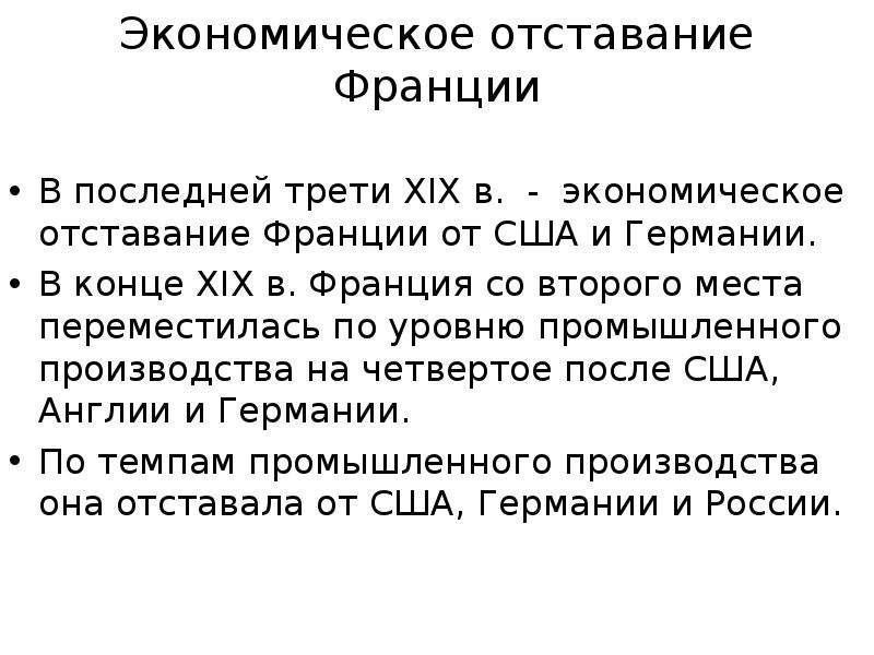 Последней трети. Причины экономического отставания Франции. Экономическое чудо Франции. Экономическое отставание Франции. Причины отставание Франции в экономическом развитии.