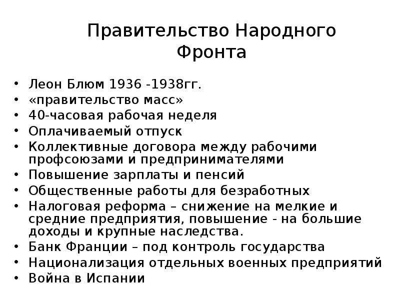 Фронт франция. Реформы народного фронта во Франции. Правительство народного фронта во Франции. Деятельность народного фронта во Франции. Реформы правительств народного фронта..