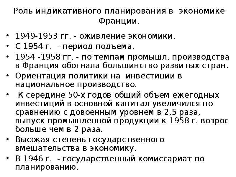 Характеристика хозяйства франции. Индикативное планирование во Франции. Экономическое планирование Франции. Индикативное планирование во Франции кратко. Франция 1949-1958 гг.