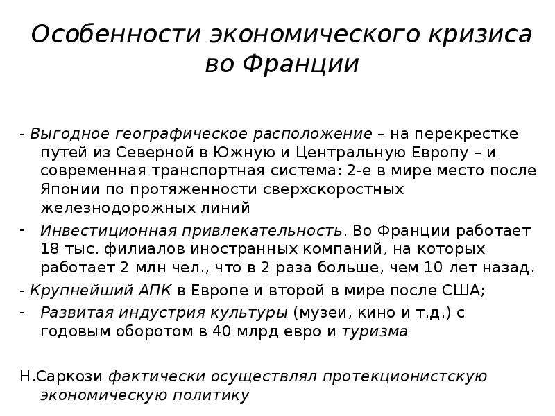 Особенности франции. Особенности экономического кризиса во Франции. Характеристики экономического кризиса.