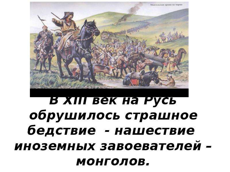 Монголы на северном кавказе. Нашествие иноземных завоевателей в 13 веке. Какие испытания обрушились на Русь в 13 веке. Картинка иноземные завоеватели Дагестана. Влияние иноземных завоевателей на развитие Дагестана.