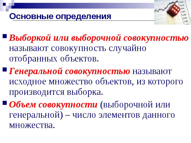 Назовите совокупность. Совокупность случайно отобранных объектов это. Определение случайной выборки. Совокупность из которой производится выборка называют. Множество объектов отобранных из Генеральной совокупности.