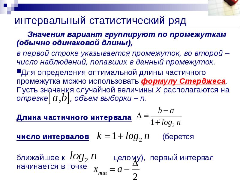 Ряд значений вариант. Интервальный статистический ряд. Интервальный ряд в статистике. Число интервалов статистического ряда. Статистический ряд математика.