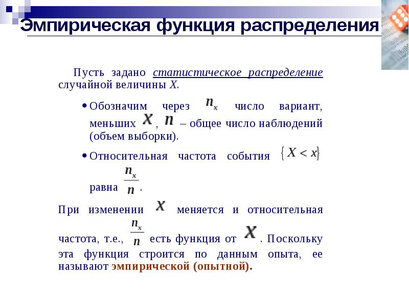 Число наблюдений. Эмпирическая функция распределения случайной величины. Эмпирическая функция распределения случайной величины x это. Эмпирическая функция распределения и ее график примеры. Выборочная эмпирическая функция распределения.