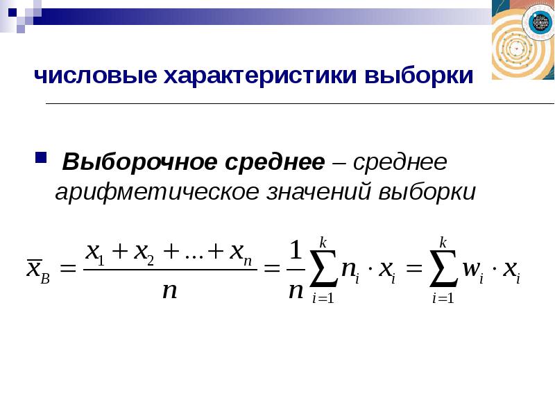 Характеристики выборки. Как вычислить среднее выборки. Формула средней выборки. Средняя арифметическая выборки формула. Вычисление числовых характеристик выборки.