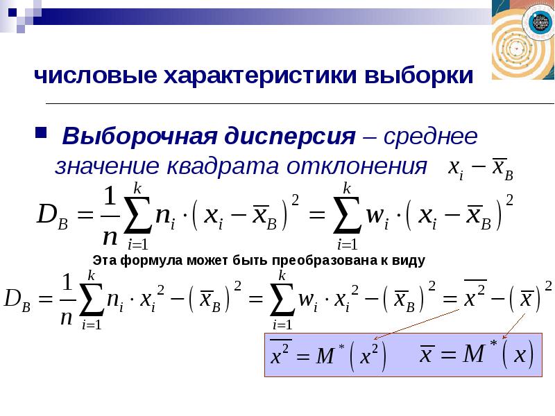 Средний квадрат значений. Числовые характеристики выборки мат статистика. Формулы характеристик выборки. Числовые характеристики вариации выборки. Выборочная дисперсия выборки.