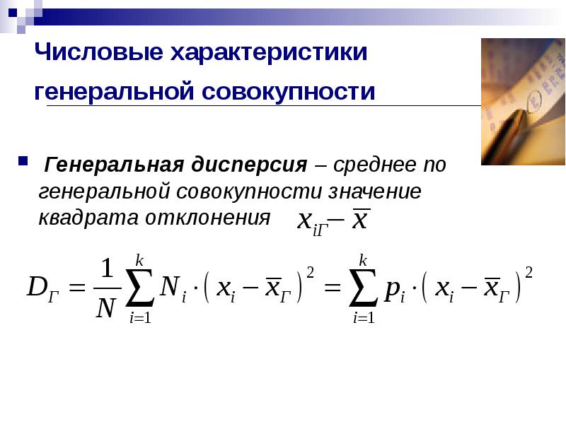 Средний квадрат значений. Числовые характеристики выборочной и Генеральной совокупностей.. Дисперсия Генеральной совокупности. Дисперсия признака в Генеральной совокупности. Генеральная совокупность формула.