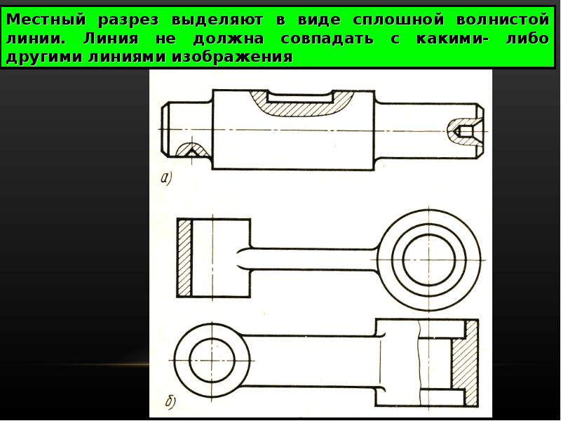 Местный разрез на чертеже выполняется с помощью