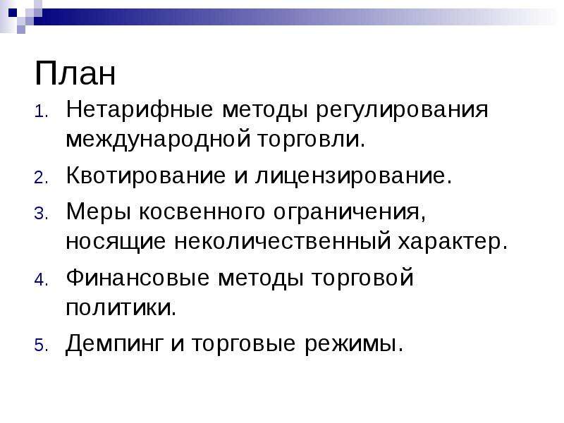 Как вы считаете политические и торговые связи. Нетарифным методам регулирования международной торговли. Нетарифные методы торговой политики. Нетарифные методы международной торговли. Финансовые методы торговой политики.