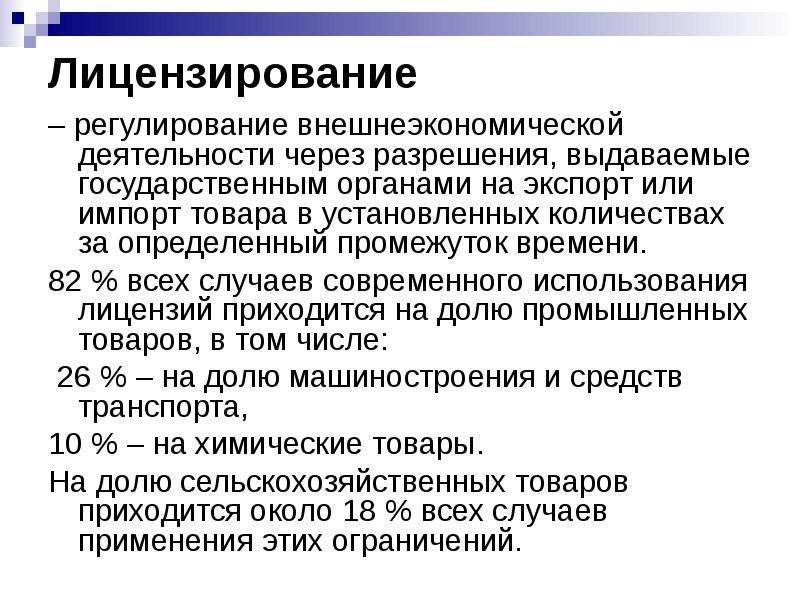 Регулирование лицензирования. Государственное регулирование лицензирования. Лицензирование внешнеторговой деятельности. Источники правового регулирования лицензирования. Случаи применения лицензирования экспорта и импорта товаров.