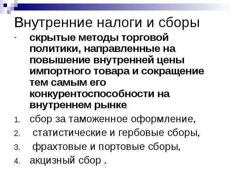 Методы скрытого. Внутренние налоги и сборы. Скрытые методы торговой политики. Нетарифная политика. К скрытым методам торговой политики относятся:.