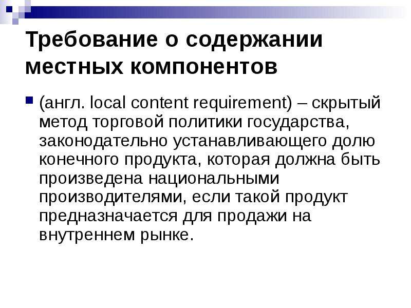 Методы скрытого. Требование о содержании местных компонентов. Скрытый метод торговой политики. Требование содержания местного компонента. Нетарифная политика.