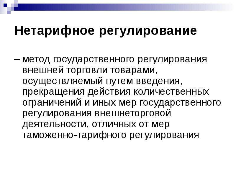 Методы регулирования. Нетарифные методы регулирования внешней. Нетарифные методы регулирования внешней торговли. Тарифные и нетарифные методы регулирования. Тарифные и нетарифные методы торговли.