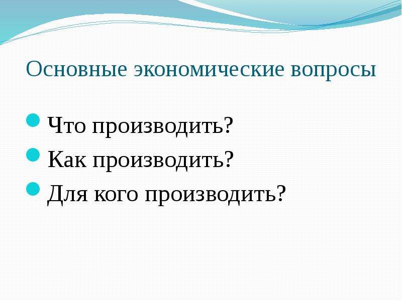 Вопросы что как для кого производить. Что как и для кого производить.