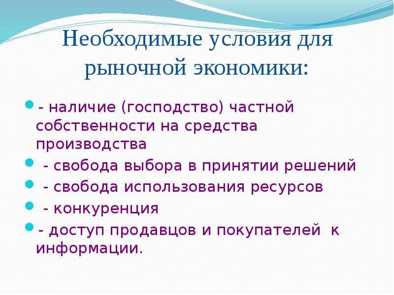 Господство частной собственности. Что необходимо для рыночной экономики.