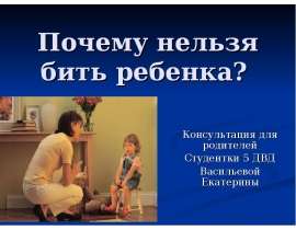 Почему нельзя бить ребенка
