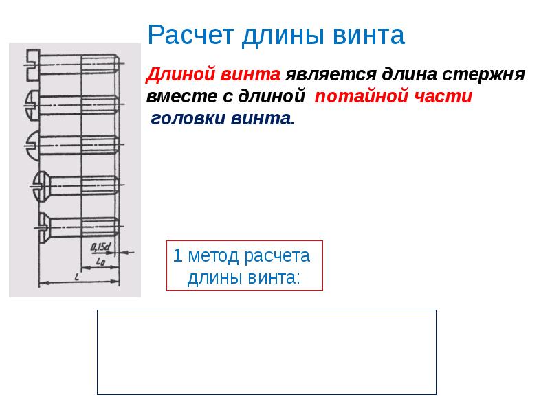 Калькулятор длины. Винт расчет длины винта. Формула для расчета длины винта с потайной головкой. Расчетная длина винта. Длина винта формула.