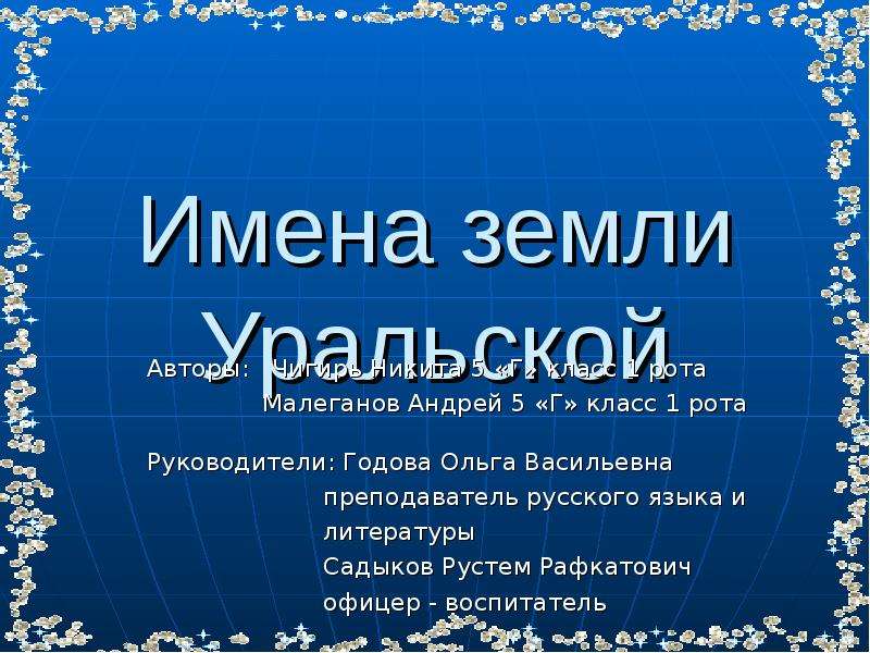 Имя земли. Во имя земли. Имена земли женские. Уральские имена. Все имена на земле.