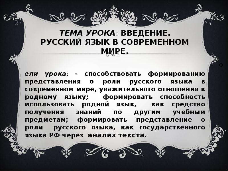 Конспект по русскому языку фгос. Роль русского языка в современном мире. Русский язык в современном мире конспект. Важность русского языка в современном мире. Введение русский язык.