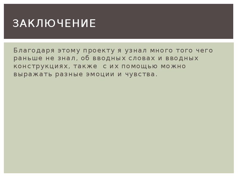 Проект по теме функции вводных и вставных конструкций в современном русском языке