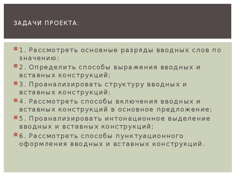 Рассмотреть основные разряды вводных слов по значению проект