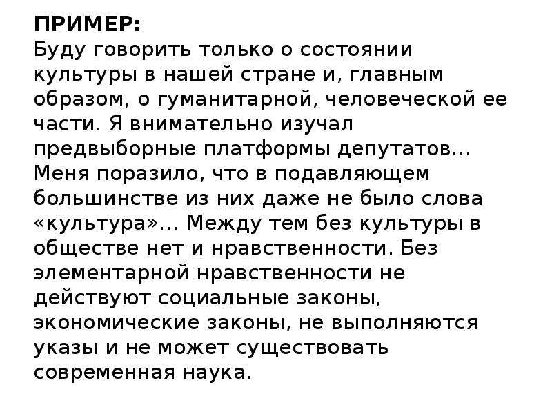 Состояние культуры. Буду говорить о состоянии культуры нашей страны. Буду говорить только о состоянии культуры. Определите стиль текста буду говорить. Уважаемый президент уважаемые депутаты стилистический анализ.