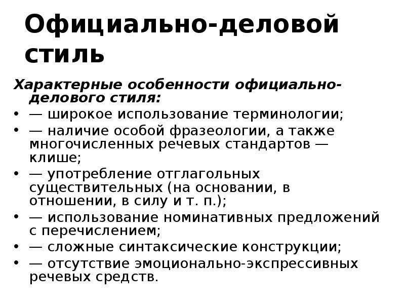 Характерные особенности официально делового стиля. Особенности официально-делового стиля. Лексика и фразеология официально-делового стиля. Официально деловой стиль характеризуют.