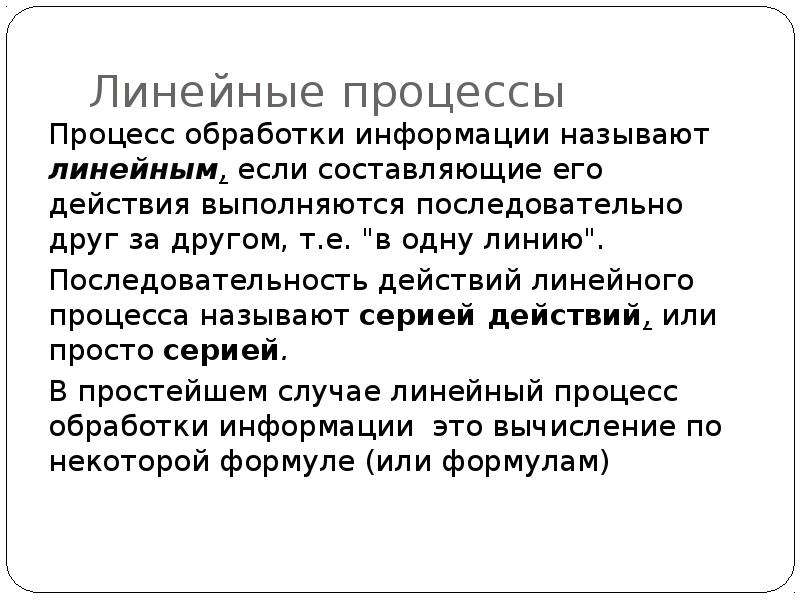 Линейный процесс. Линейные действия. Линейное обработка данных.