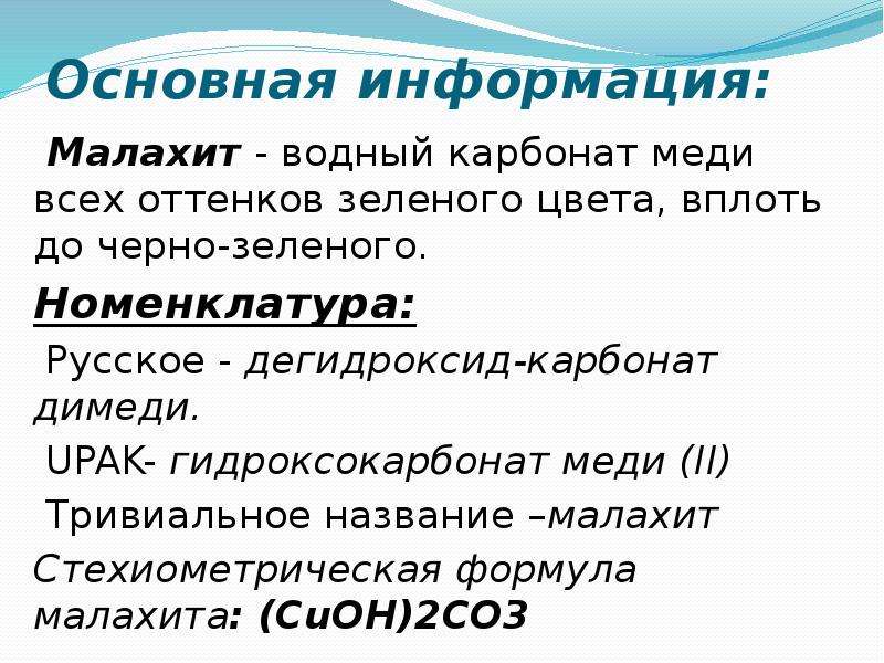 Карбонат меди это соль. Гидроксокарбонат меди 2 формула. Основная соль карбоната меди.