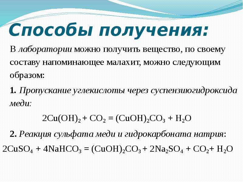 Гидроксокарбонат меди гидроксид натрия. Химическая формула малахита в химии. Получение малахита реакция. Получение гидроксокарбоната меди 2.