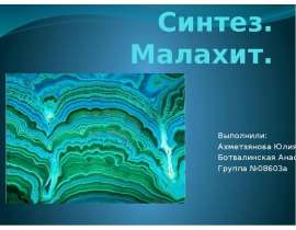 Синтез.Малахит