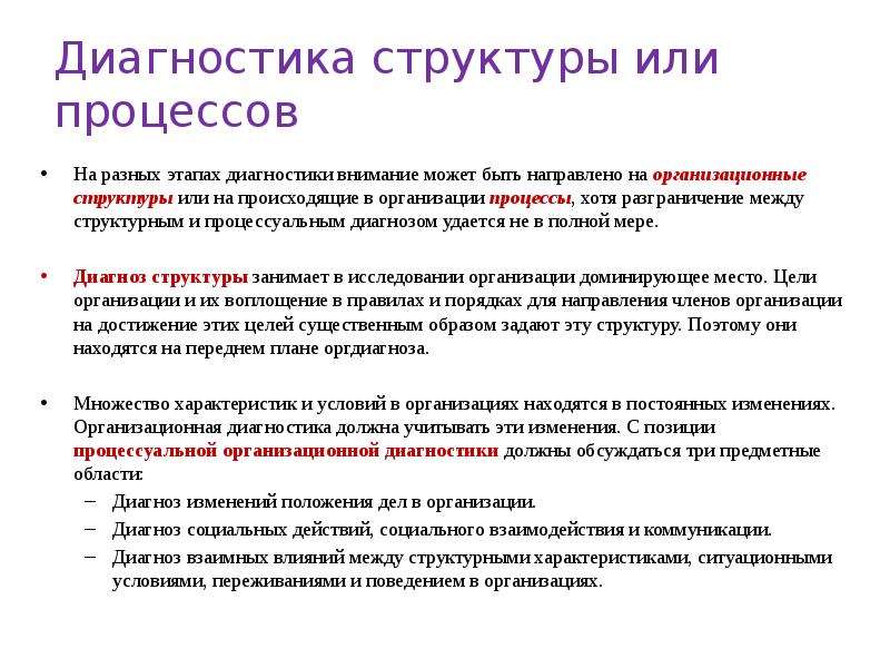 Структура диагностики