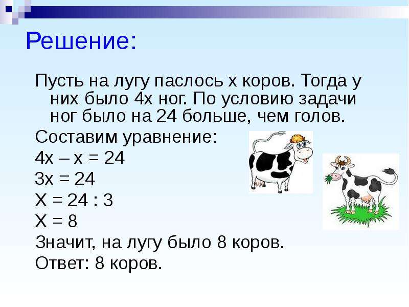 Сколько коров в мире. Задачи на упрощение выражений 5 класс. Сколько пасётся коров на лугу. Математические задачи про коров. Решение задач с пусть.
