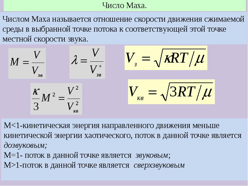 Число маха