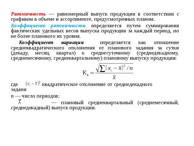 Для оценки выполнения плана по ритмичности используются следующие показатели