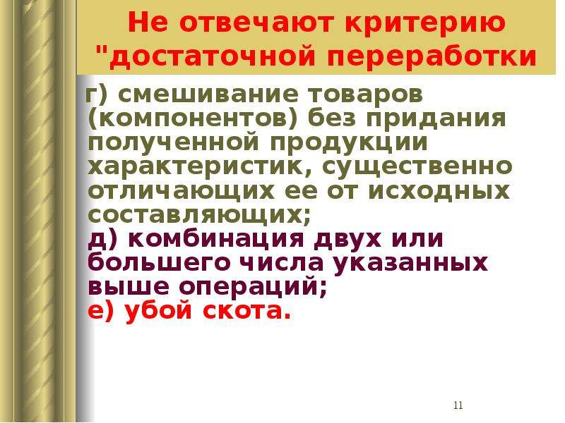 Критерий достаточной обработки переработки. Критерии достаточной переработки. Критерии достаточной переработки товара. Критерии достаточной переработки товара доклад.