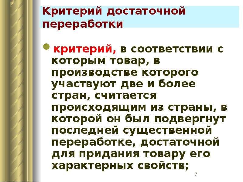 Критерий достаточной обработки переработки. Критерии достаточной переработки. Критерии переработки товара. Критерии достаточной переработки товара в ЕАЭС.