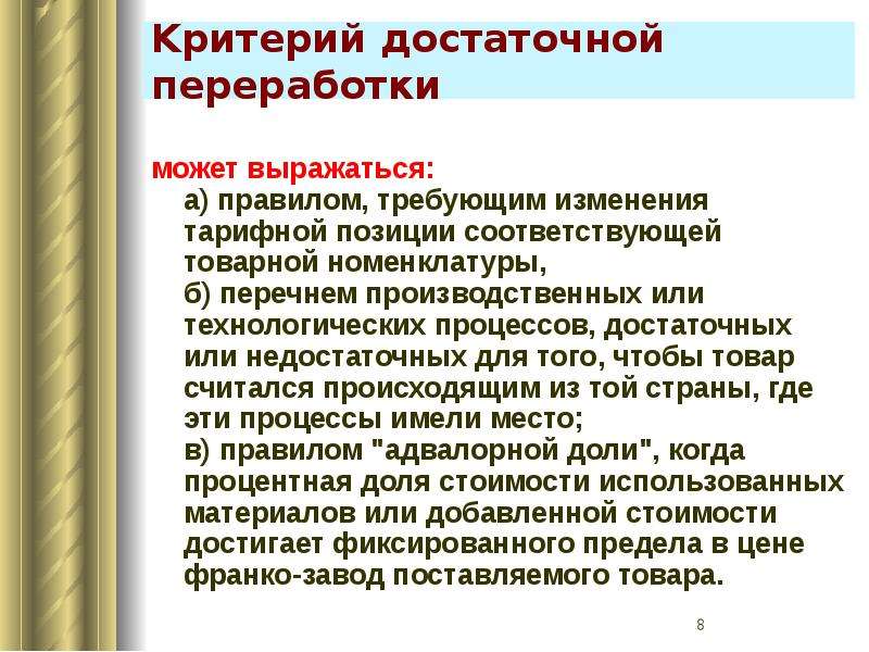 Критерий достаточной обработки переработки. Критерии достаточной переработки товара. 3 Критерия достаточной переработки. Критериями достаточной переработки считаются.