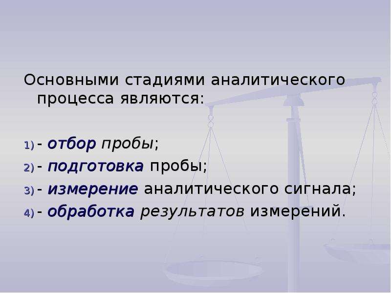 Стадии аналитического процесса. Этапы аналитического процесса. Стадии аналитического процесса химия. Основные этапы аналитического определения. Стадии аналитического процесса кратко.