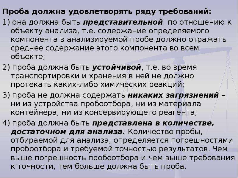 Ряд требований. Требования к пробе в аналитической химии. Требования к качеству проб. Требования представительной пробе. Виды проб.