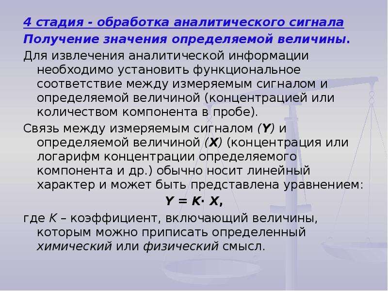 Получение значение. Аналитический сигнал. Понятие аналитического сигнала. Связь сигнала с концентрацией определяемого компонента. Методы обработки аналитического сигнала.